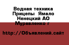 Водная техника Прицепы. Ямало-Ненецкий АО,Муравленко г.